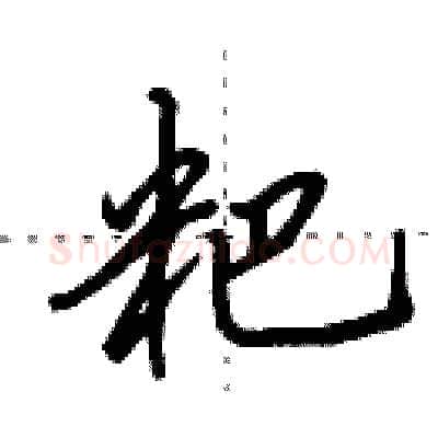 粑硬笔行书写法,摘自田英章硬笔书法字帖
