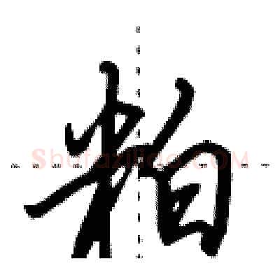 粕硬笔行书写法,摘自田英章硬笔书法字帖