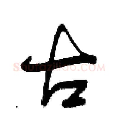古硬笔行书写法,摘自曾庆福硬笔书法字帖