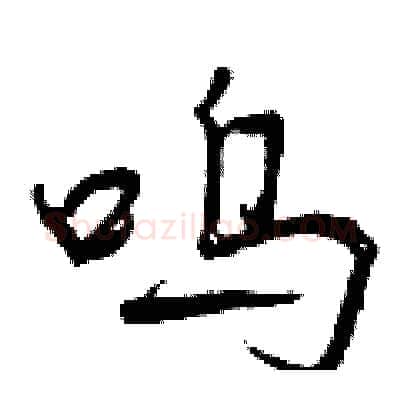 呜硬笔行书写法,摘自曾庆福硬笔书法字帖