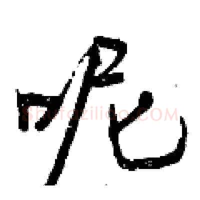 呢硬笔行书写法,摘自曾庆福硬笔书法字帖