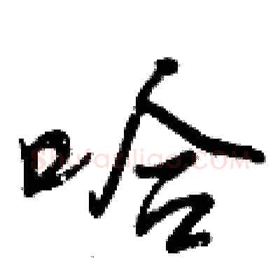 哈硬笔行书写法,摘自曾庆福硬笔书法字帖