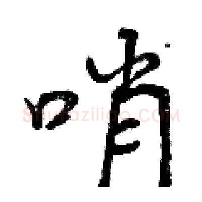 哨硬笔行书写法,摘自曾庆福硬笔书法字帖