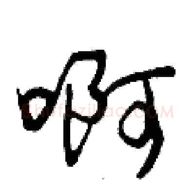 啊硬笔行书写法,摘自曾庆福硬笔书法字帖