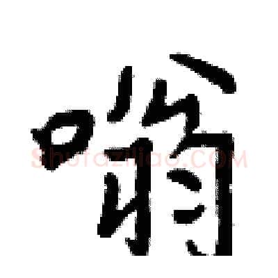 嗡硬笔行书写法,摘自曾庆福硬笔书法字帖