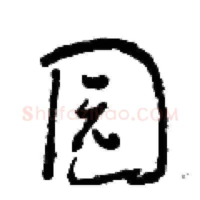 园硬笔行书写法,摘自曾庆福硬笔书法字帖