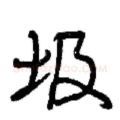 圾硬笔行书写法,摘自曾庆福硬笔书法字帖