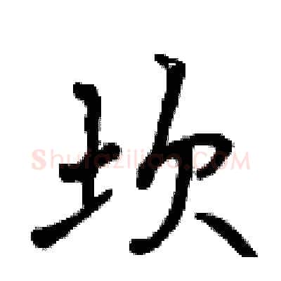 坎硬笔行书写法,摘自曾庆福硬笔书法字帖