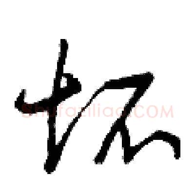 坏硬笔行书写法,摘自曾庆福硬笔书法字帖