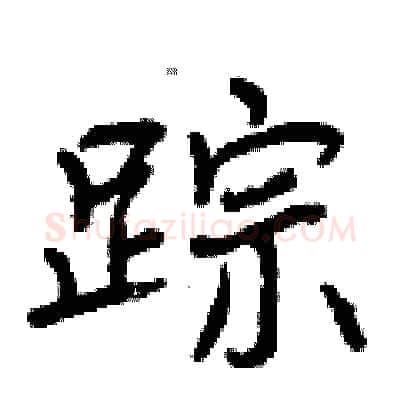 踪硬笔行书写法,摘自曾庆福硬笔书法字帖