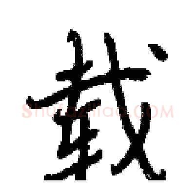 载硬笔行书写法,摘自曾庆福硬笔书法字帖