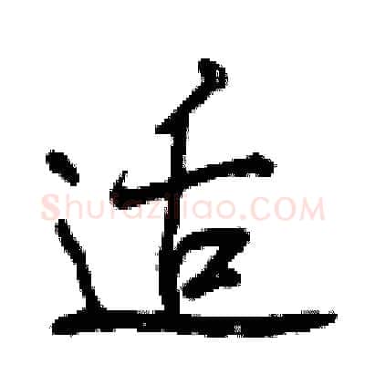 适硬笔行书写法,摘自曾庆福硬笔书法字帖