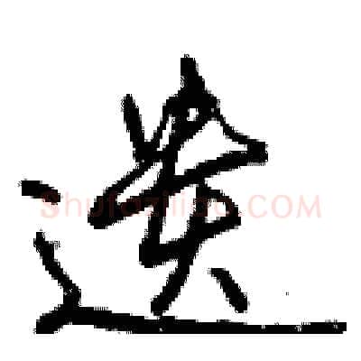 遗硬笔行书写法,摘自曾庆福硬笔书法字帖