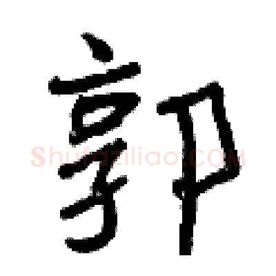 郭硬笔行书写法,摘自曾庆福硬笔书法字帖