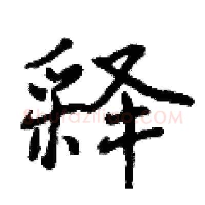 释硬笔行书写法,摘自曾庆福硬笔书法字帖