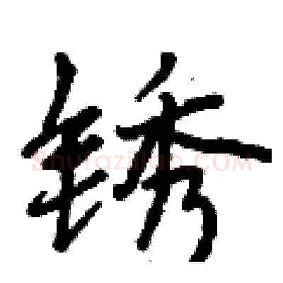 锈硬笔行书写法,摘自曾庆福硬笔书法字帖