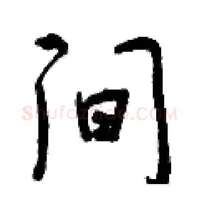 间硬笔行书写法,摘自曾庆福硬笔书法字帖