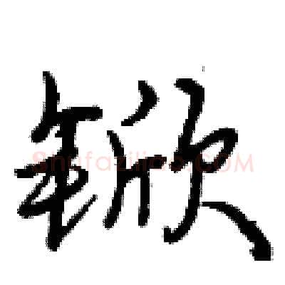 锨硬笔行书写法,摘自曾庆福硬笔书法字帖