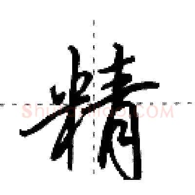 精硬笔行书写法,摘自田英章硬笔书法字帖