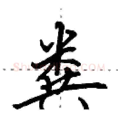 粪硬笔行书写法,摘自田英章硬笔书法字帖