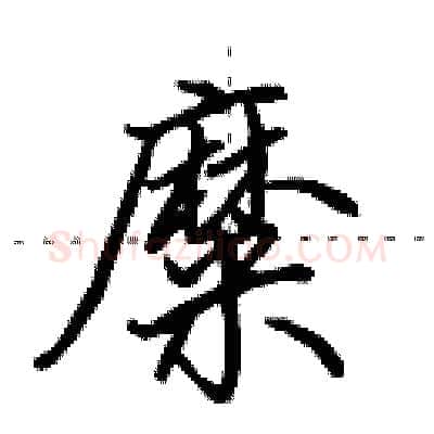 糜硬笔行书写法,摘自田英章硬笔书法字帖