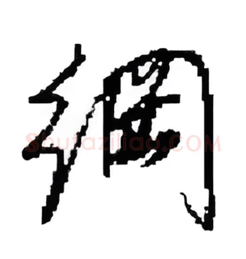 綱硬笔行书写法,摘自田英章硬笔书法字帖