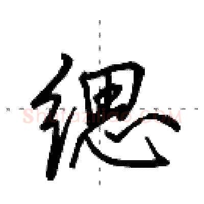 缌硬笔行书写法,摘自田英章硬笔书法字帖