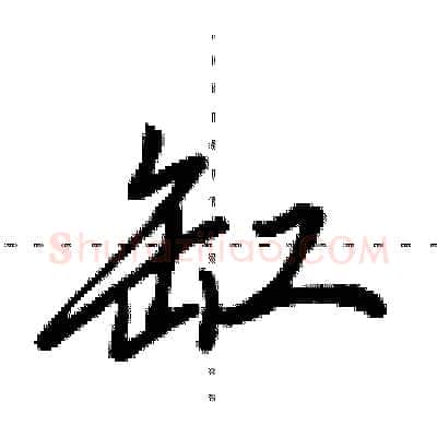 缸硬笔行书写法,摘自田英章硬笔书法字帖