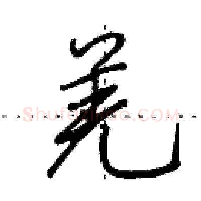 羌硬笔行书写法,摘自田英章硬笔书法字帖