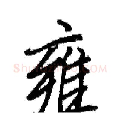雍硬笔行书写法,摘自王正良硬笔书法字帖
