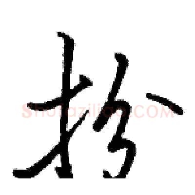 扮硬笔行书写法,摘自骆恒光硬笔书法字帖