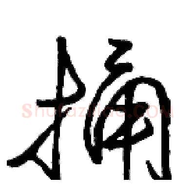 捅硬笔行书写法,摘自骆恒光硬笔书法字帖