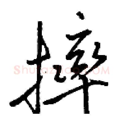 摔硬笔行书写法,摘自骆恒光硬笔书法字帖
