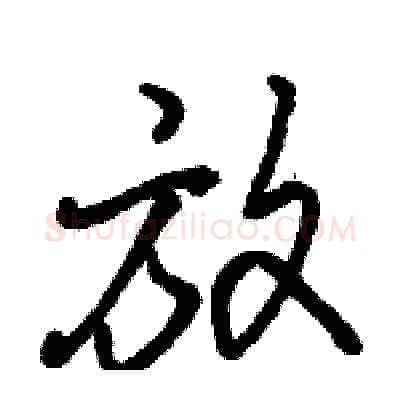 放硬笔行书写法,摘自骆恒光硬笔书法字帖