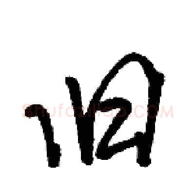 旧硬笔行书写法,摘自骆恒光硬笔书法字帖