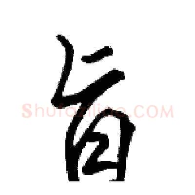 旨硬笔行书写法,摘自骆恒光硬笔书法字帖