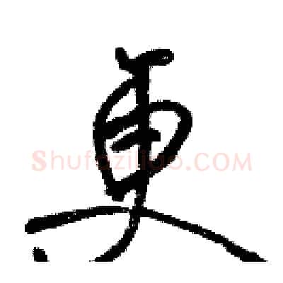更硬笔行书写法,摘自骆恒光硬笔书法字帖