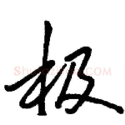 极硬笔行书写法,摘自骆恒光硬笔书法字帖