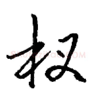 杈硬笔行书写法,摘自骆恒光硬笔书法字帖