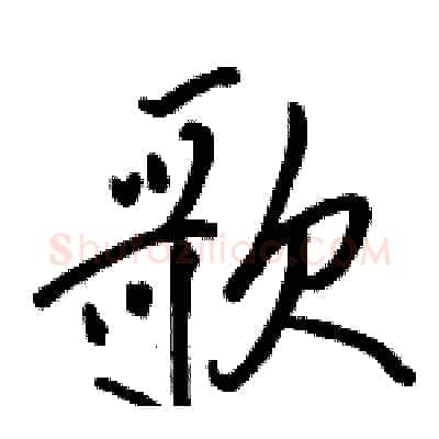 歌硬笔行书写法,摘自骆恒光硬笔书法字帖