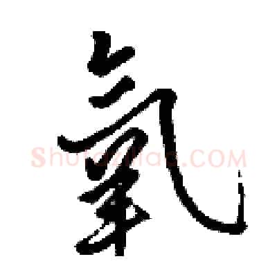 氧硬笔行书写法,摘自骆恒光硬笔书法字帖
