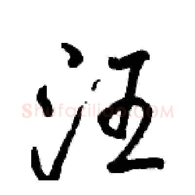 汪硬笔行书写法,摘自骆恒光硬笔书法字帖
