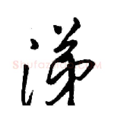 涕硬笔行书写法,摘自骆恒光硬笔书法字帖