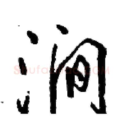 涧硬笔行书写法,摘自骆恒光硬笔书法字帖
