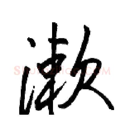 漱硬笔行书写法,摘自骆恒光硬笔书法字帖
