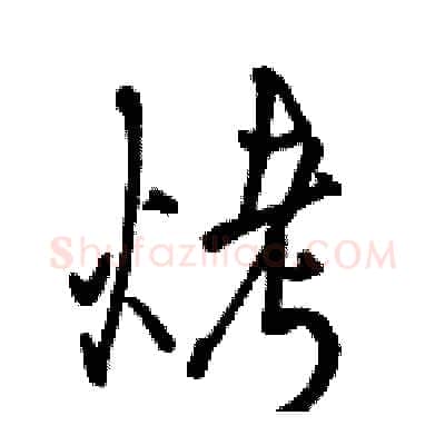 烤硬笔行书写法,摘自骆恒光硬笔书法字帖