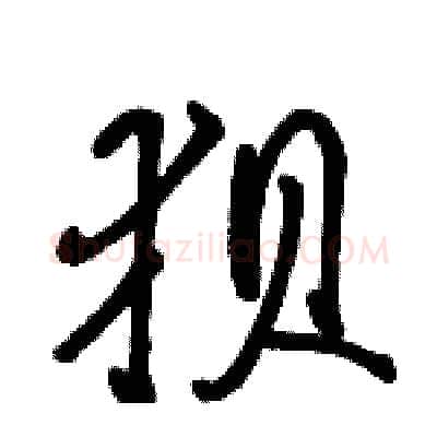 狈硬笔行书写法,摘自骆恒光硬笔书法字帖