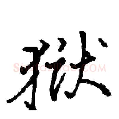 狱硬笔行书写法,摘自骆恒光硬笔书法字帖