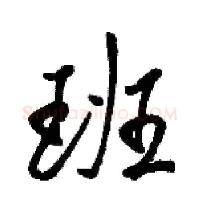 班硬笔行书写法,摘自骆恒光硬笔书法字帖