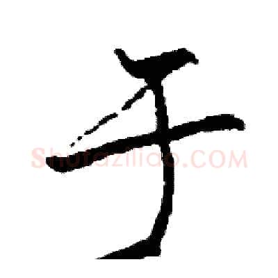 于硬笔行书写法,摘自司惠国硬笔书法字帖